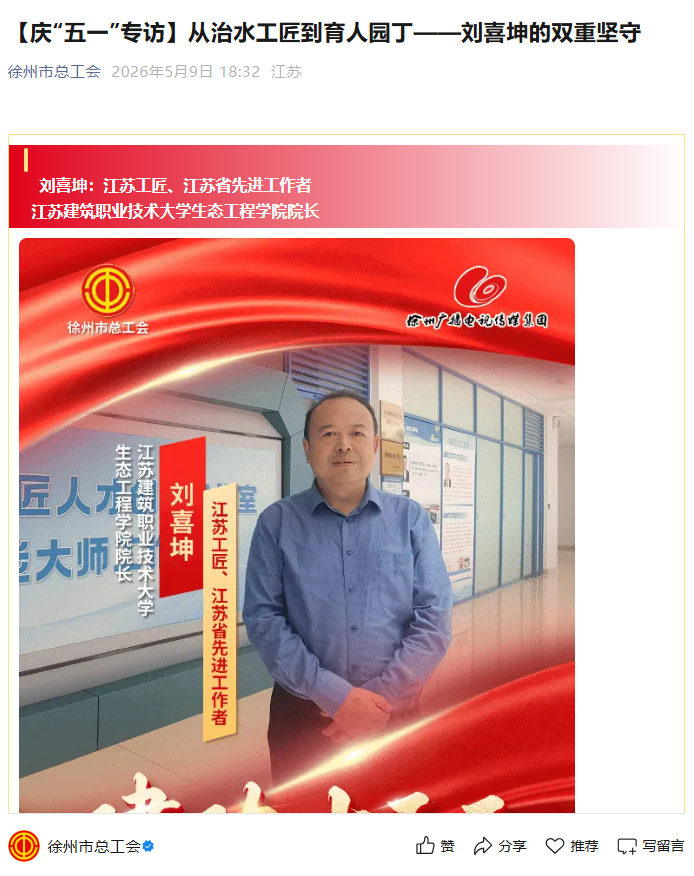 【徐州市总工会】庆“五一”专访：从治水工匠到育人园丁——刘喜坤的双重坚守